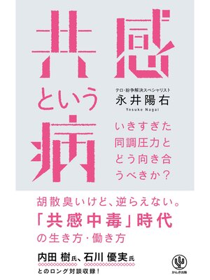 cover image of 共感という病